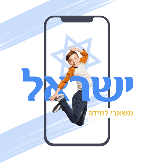 Israel_resources_Hebrew